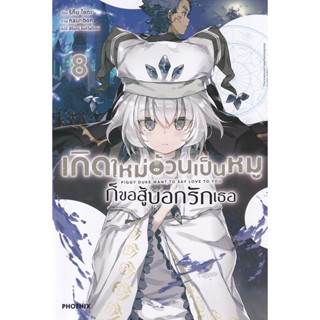 Bundanjai (หนังสือวรรณกรรม) เกิดใหม่อ้วนเป็นหมูก็ขอสู้บอกรักเธอ เล่ม 8