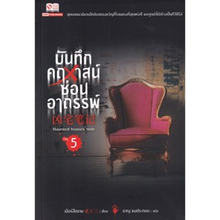 Bundanjai (หนังสือ) บันทึกคฤหาสน์ซ่อนอาถรรพ์ เล่ม 5