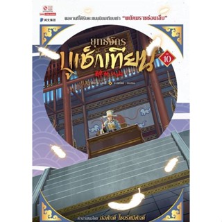 Bundanjai (หนังสือวรรณกรรม) ยุทธจักรบูเช็กเทียน เล่ม 10