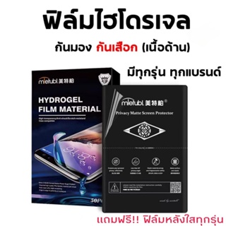 ฟิล์มไฮโดรเจล ฟิล์มกันเสือก ฟิล์มกันคนมอง มีทุกรุ่น ทุกยี่ห้อ มากกว่า 10,000 รุ่น แบรนด์ mletubl