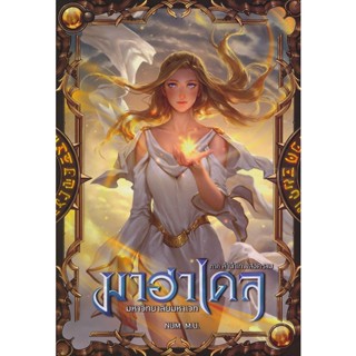 Bundanjai (หนังสือ) มาฮาเดล มหาวิทยาลัยมหาเวท 5 ภาค ลำนำเทพสงคราม เล่ม 2/2