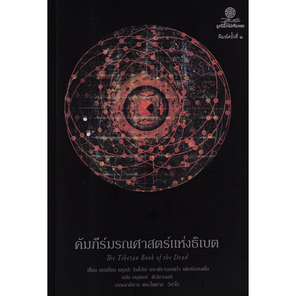 Bundanjai (หนังสือ) คัมภีร์มรณศาสตร์แห่งธิเบต : ข้อความเปิดเผยเรื่องเร้นลับของความตาย