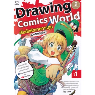 Bundanjai (หนังสือ) Drawing Comics World Vol.1 ฉบับปรับปรุงใหม่