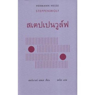 Bundanjai (หนังสือวรรณกรรม) สเตปเปนวูล์ฟ : Steppenwolf (ปกแข็ง)