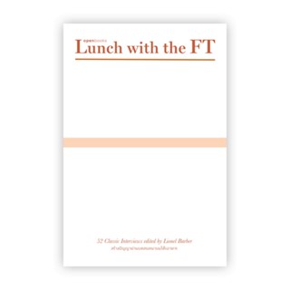 B2S หนังสือ Lunch with the FT มื้อเที่ยงกับเอฟที