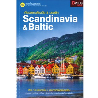 B2S หนังสือ เที่ยวสแกนดิเนเวีย &amp; บอลติก : Scandinavia &amp; Baltic