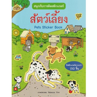 B2S หนังสือ สัตว์เลี้ยง :สนุกกับการติดสติกเกอร์