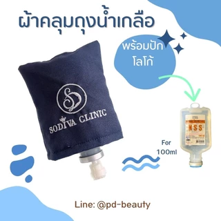 ปลอกถุงน้ำเกลือ IV Drip Cover ผ้าคลุมกระปุกน้ำเกลือ กระปุกวิตามินดริฟ พร้อมปักโลโก้