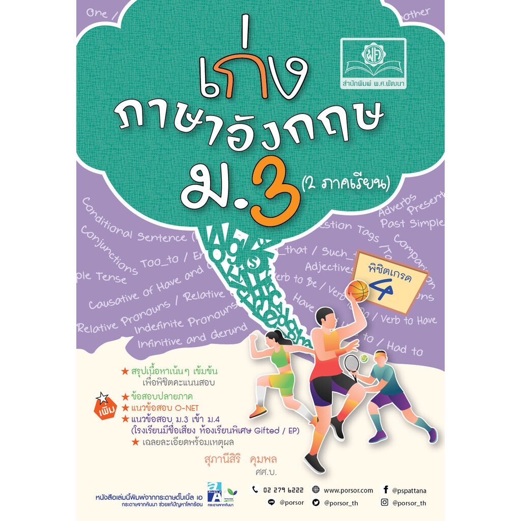 เก่ง ภาษาอังกฤษ ม.3 โดย พ.ศ.พัฒนา