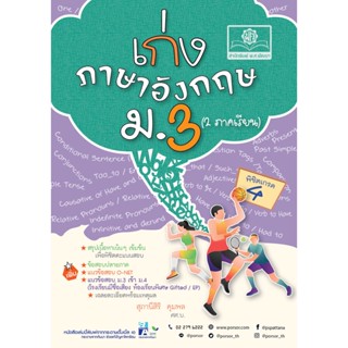 เก่ง ภาษาอังกฤษ ม.3 หลักสูตรใหม่ โดย พ.ศ.พัฒนา