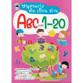 B2S หนังสือ หนูคนเก่ง คัด เขียน อ่าน ABC และ 1-20