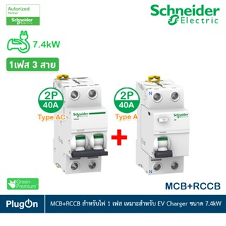 Schneider ชุดเบรกเกอร์ MCB Type AC + Acti9 RCCB ilD Type A สำหรับ EV 7.4kW, Charger 2P, 40A, 30mA สำหรับไฟ 1เฟส 3สาย
