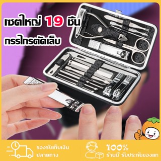 กรรไกรตัดเล็บ ครบเช็ต 19 ชิ้น ชุดตัดเล็บ อุปกรณ์ตัดเล็บ ชุดกรรไกรตัดเล็บ ครบเช็ต