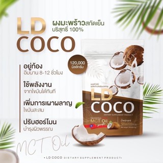 แอลดีโคโค่ ผงมะพร้าวสกัดเย็น LD COCO น้ำมันมะพร้าวสกัดเย็นแบบผง แอลดีโกโก้ แอลดี ผงมะพร้าวแม่ตั๊ก