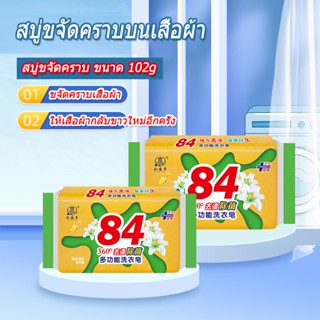 สบู่ขจัดคราบบนเสื้อผ้า ขนาด ขจัดคราบเสื้อผ้า 102กรัม