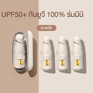 COMELY ร่มพับ ขนาดเล็ก กันยูวี 100% ร่มมินิ ร่มกันUV ร่มพับได้ ร่มกันฝน พร้อมกล่องเก็บร่ม