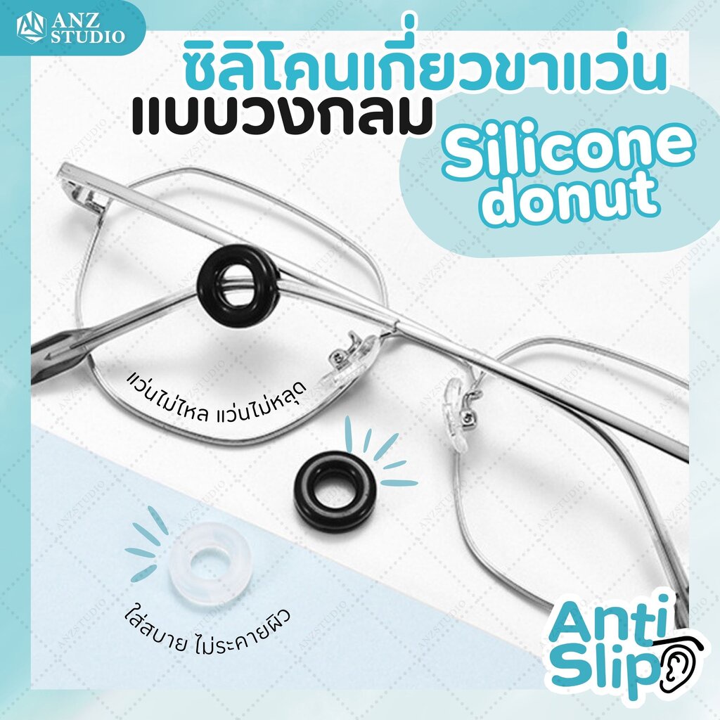 ANZ STUDIO ซิลิโคนสวมขาแว่นตา แบบวงกลม มี 2 สี Silicone Donut เกี่ยวขาแว่นตา