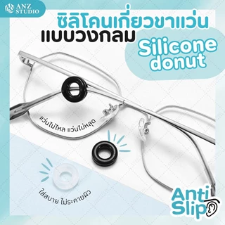 ANZ STUDIO ซิลิโคนสวมขาแว่นตา แบบวงกลม มี 2 สี Silicone Donut เกี่ยวขาแว่นตา