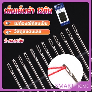 SMART อุปกรณ์เข็มเย็บผ้า Diy สําหรับใช้ในครัวเรือน ไม่ต้องใช้ที่สนเข็ม 12 เล่ม Sewing needle