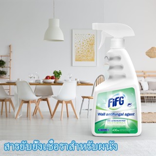 【FIFG 】สารยับยั้งเชื้อราสำหรับผนัง 430 มล ต่อต้านเชื้อราและแบคทีเรีย ป้องกันโรคราน้ำค้าง  ความชื้นหลักฐาน  ป้องกันแ