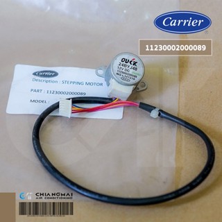 CARRIER 11230002000089 STEPPING MOTOR มอเตอร์สวิง (ขึ้น-ลง) แอร์แคเรียร์ อะไหล่แท้ศูนย์