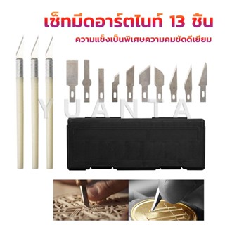 Yuanta เซตมีดแกะสลัก มีดโมเดล  เซ็ทมีดอาร์ตไนท์ มีใบมีด 13ใบ carving knife