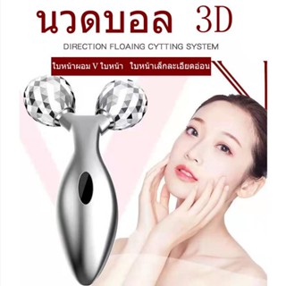 3D Massager ลูกกลิ้งนวดกระชับผิว Body and Face Roller ลูกกลิ้งนวดหน้าเรียว นวดแขน นวดขา กระชับสัดส่วน 3D massager