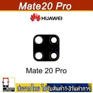 กระจกเลนส์กล้องหลัง Huawei Mate20Pro เลนส์กล้อง Len กระจกกล้องหลัง เลนส์กล้อง Huawei รุ่น Mate20 Pro