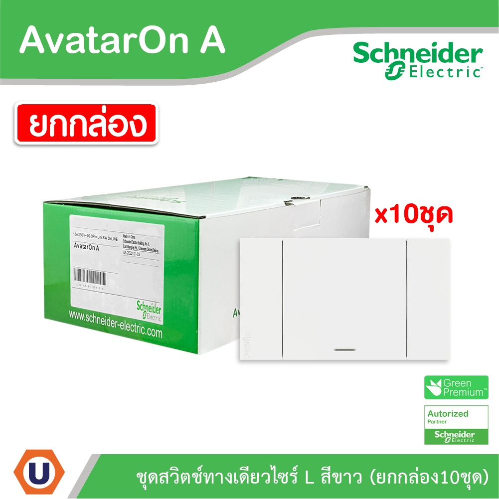 Schneider ชุดสวิตช์ทางเดียว 1 ช่อง สีขาว (แบบยกกล่อง 10ชิ้น) | AvatarOn A | A7031F_WE | Ucanbuys