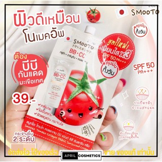 [แบบซอง]บีบี ซีซี Smooto Tomato Collagen BB&amp;CC Sunscreen Cream SPF50 PA+++ 🍅