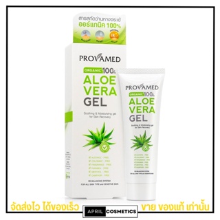 โปรวาเมด อโล เวร่า เจลสารสกัดว่านหางจระเข้ออร์แกนิค 100% 🍃 Aloe Vera Gel Organic 100%