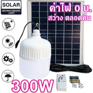 ไฟหลอดตุ้ม  LED 300W ไฟโซล่าเซล  แผงโซล่าเซลล์และหลอดไฟ ไฟโซล่าเซลล์ Solar cell ไฟพลังงานแสงอาทิตย์ Solar Light ไฟจัมโบ้