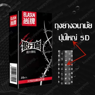 ถุงยางอนามัยแบบปุ่มใหญ่ ELASUN ราคาต่อกล่อง（10ชิ้น/กล่อง）ถุงยางมีปุ่มใหญ่ปุ่มมีความนุ่ม**ไม่ระบุชื่อ