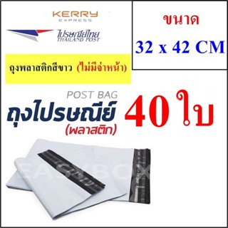 ซองพลาสติก เหนียวพิเศษ สำหรับส่งไปรษณีย์ ขนาด 32x42 ซม. ไม่มีจ่าหน้า (บรรจุ 40 ใบ)