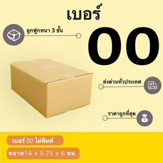 กล่องพัสดุ เบอร์ 00 ไม่มีพิมพ์จ่าหน้า 1 แพ๊ค 20 ใบ ส่งฟรี