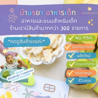 บ้านรยา (8m+) คริสปี้ บานาน่า 30g ตรา บ้านรยา อาหารเด็ก อาหารสำหรับเด็ก