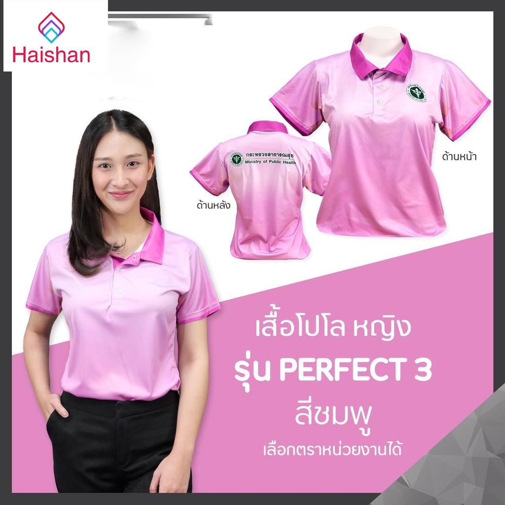 Haishan เสื้อโปโล Chico (ชิคโค่) ทรงผู้หญิง รุ่น Perfect3 สีชมพู (เลือกตราหน่วยงานได้ สาธารณสุข สพฐ อปท มหาดไทย อสม และอื่นๆ)