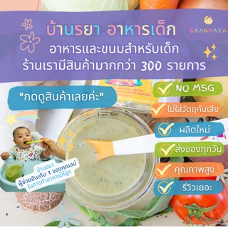 บ้านรยา (6m+) โจ๊กข้าวหอมมะลิ ออแกนิค เนื้อละเอียด ผสมไก่ ตับไก่  ผักรวม 15 ชนิด และธัญพืชรวม 9 ชนิด 6M+