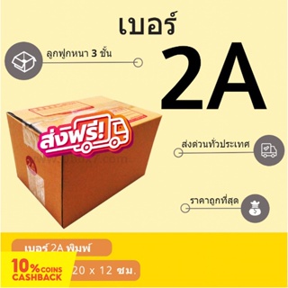 ถูกที่สุด กล่องไปรษณีย์เบอร์ 2A พิมพ์จ่าหน้า (1 แพ๊ค 20 ใบ) ส่งฟรี