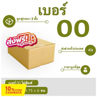 ถูกที่สุด กล่องไปรษณีย์เบอร์ 00 ไม่พิมพ์จ่าหน้า ใบละ 1.4 บาท (1 แพ๊ค 20 ใบ 28 บาท) ส่งฟรี