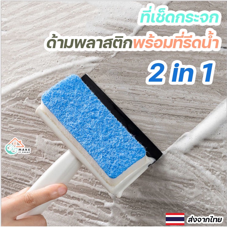 อุปกรณ์เช็ดกระจกพร้อมฟองน้ำรีดน้ำ 2 in 1 ทำความสะอาดกระจกและพื้นผิวต่างๆ ได้ในครั้งเดียว