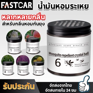 Fastcar ป้องกันยุงตลอด น้ำหอมรถยนต์แบบแขวน ติดรถยนต์ ปรับอากาศ เจลปรับอากาศ E39