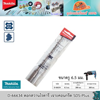 Makita D-66634 ดอกสว่านโรตารี่ SDS-Plus ขนาด 6.5x260 มม.