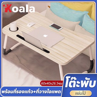 KOALA [4สี] โต๊ะพับญี่ปุ่น อย่างดี พับเก็บได้ น้ำหนักเบา พกพาสะดวก ขนาดใหญ่ โต๊ะญี่ปุ่น โต๊ะพับ