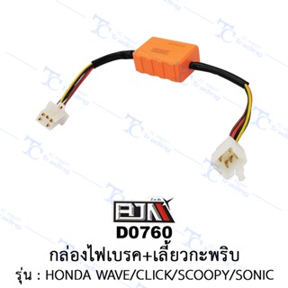 D0760 กล่องไฟเบรค+เลี้ยวกะพริบ - รุ่น HONDA WAVE / CLICK / SCOOPY-I / SONIC [ร้านค้าทางการ][BJN บีเจเอ็น]