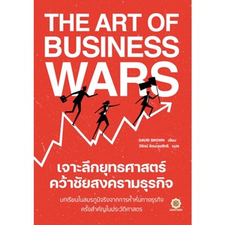 (Arnplern) : หนังสือ The Art of Business Wars เจาะลึกยุทธศาสตร์ คว้าชัยสงครามธุรกิจ