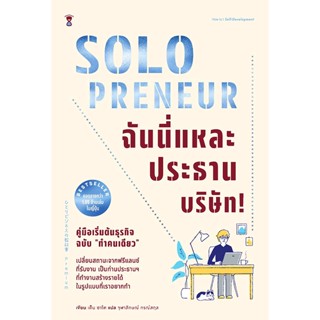 Bundanjai (หนังสือ) Solopreneur ฉันนี่แหละประธานบริษัท! คู่มือเริ่มต้นธุรกิจฉบับ ทำคนเดียว