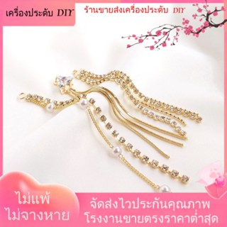 💖เครื่องประดับ DIY ขายส่ง💖เครื่องประดับ ต่างหูโซ่ ชุบทอง 14k ประดับมุก เพทาย แฮนด์เมด DIY[พู่/ต่างหู/สายหู]