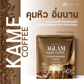 โปรสุดคุ้ม 🔥 กาแฟแบบตักชง คาเม่ Kame Coffee  กาแฟคุมหิว อิ่มนาน ลดหุ่น ลดพุง ลดน้ำหนัก กาแฟไม่มีน้ำตาล กาแฟเพื่อสุขภาพ