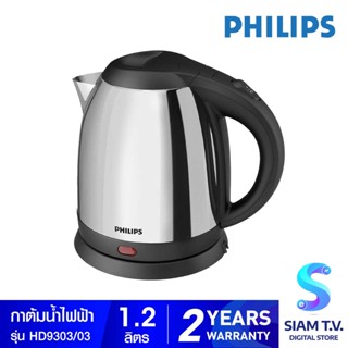 PHILIPS กาต้มน้ำไฟฟ้า ความจุ 1.2 ลิตร รุ่น HD9303/03 โดย สยามทีวี by Siam T.V.